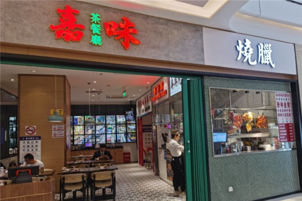 嘉味港式茶餐厅