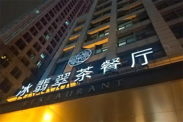 冰翡翠茶餐厅