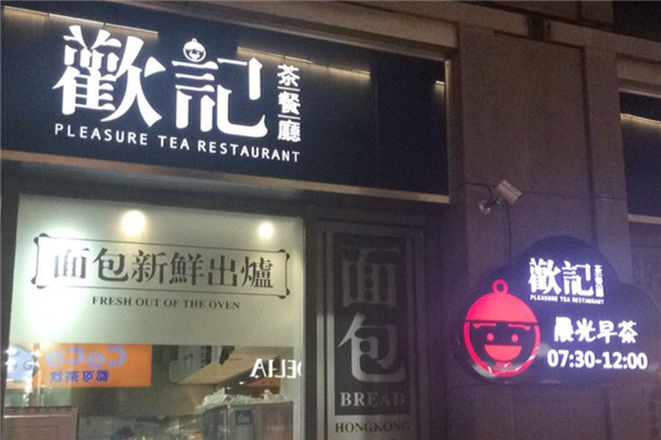 欢记茶餐厅
