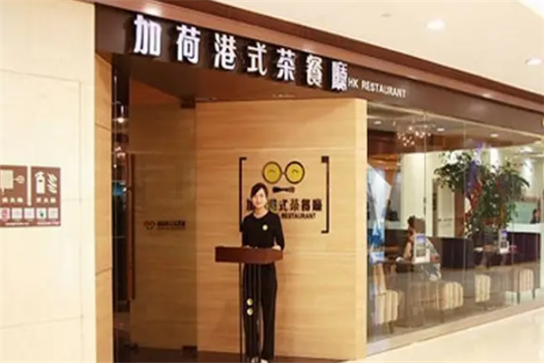 加荷港式茶餐厅