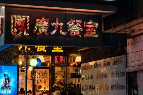 广九茶餐厅
