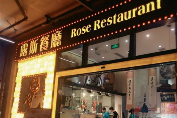 露斯港式茶餐厅 露斯港式茶餐厅