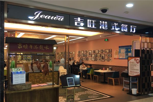 吉旺港式茶餐厅