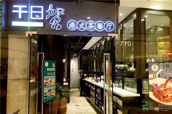 千日贺茶餐厅