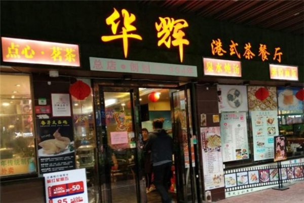 华辉港式茶餐厅 华辉港式茶餐厅