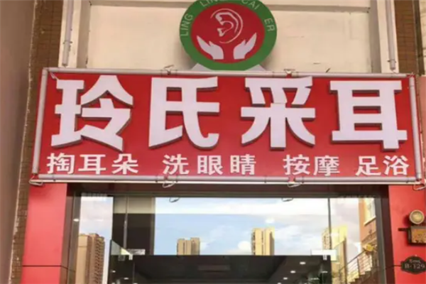 玲氏采耳