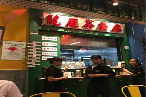 龙凤茶餐厅