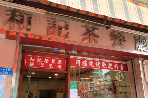 和记茶餐厅