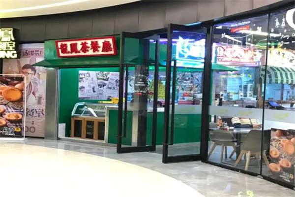 龙凤茶餐厅