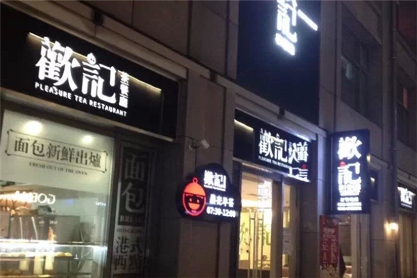 欢记茶餐厅