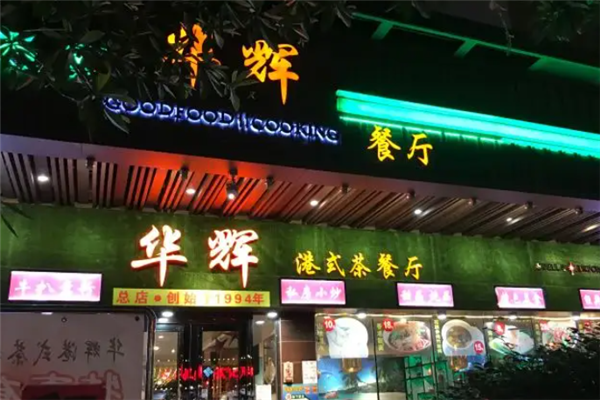 华辉港式茶餐厅 华辉港式茶餐厅