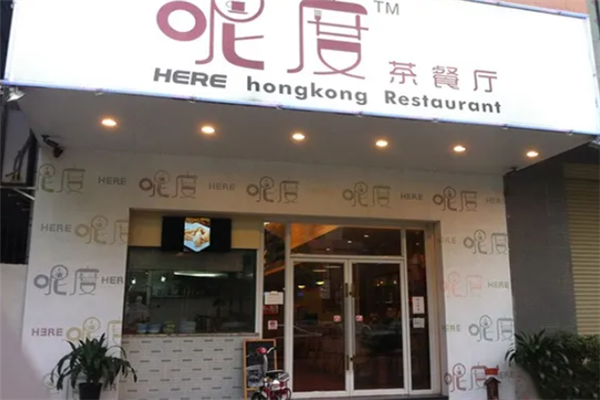 呢度茶餐厅