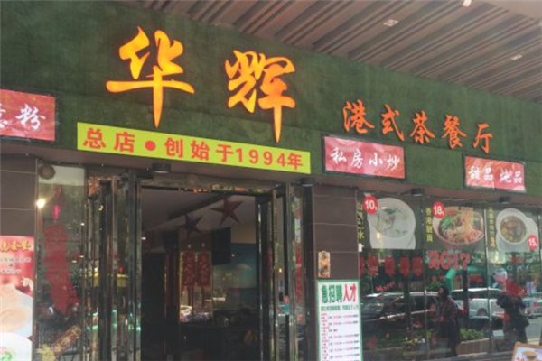 华辉港式茶餐厅 华辉港式茶餐厅