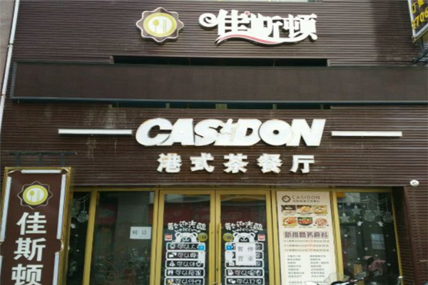 佳斯顿港式茶餐厅