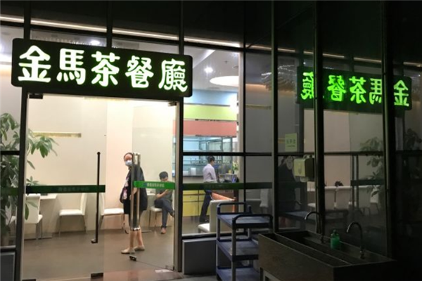 金马茶餐厅