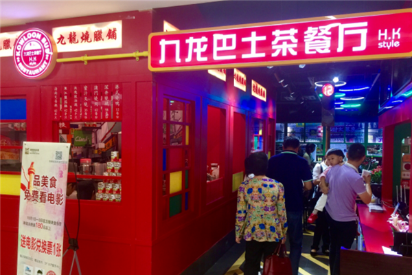 九龙巴士茶餐厅 九龙巴士茶餐厅