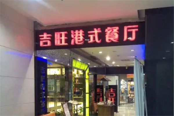 吉旺港式茶餐厅