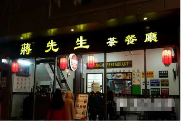 蒋先生茶餐厅 蒋先生茶餐厅