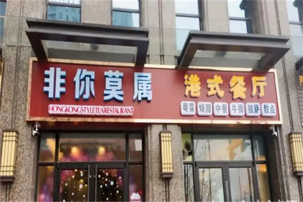 非你莫属港式茶餐厅