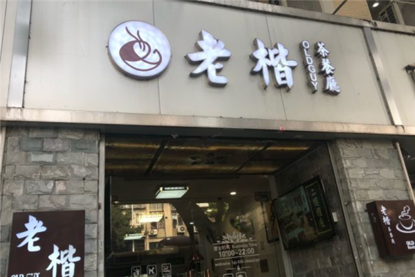 老楷茶餐厅