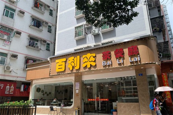 百利来港式茶餐厅