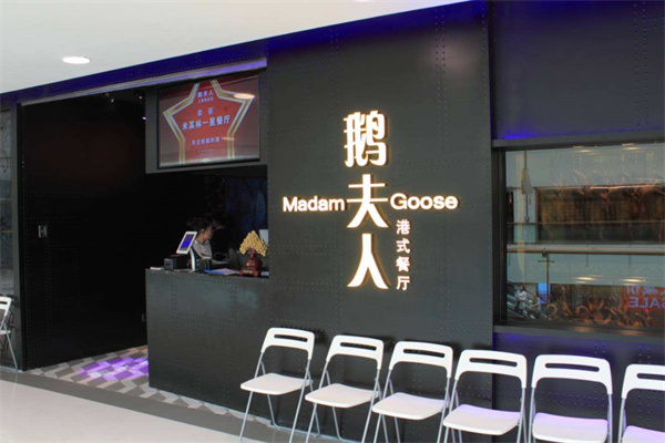 鹅夫人港式茶餐厅