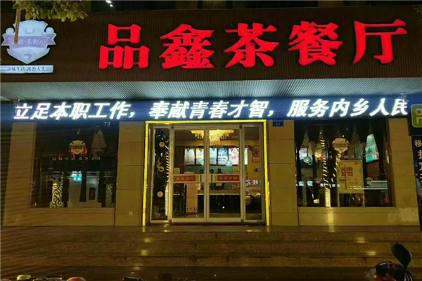 品鑫茶餐厅