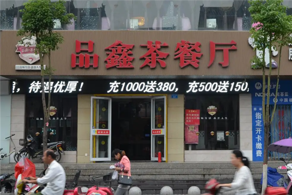 品鑫茶餐厅