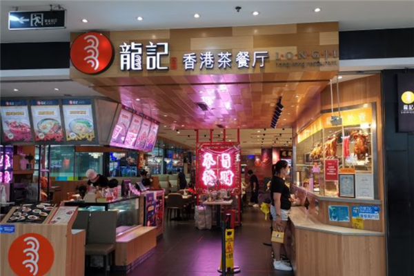 龙记香港茶餐厅