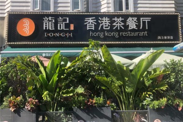 龙记香港茶餐厅