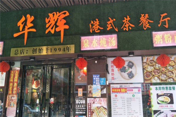 华辉港式茶餐厅 华辉港式茶餐厅