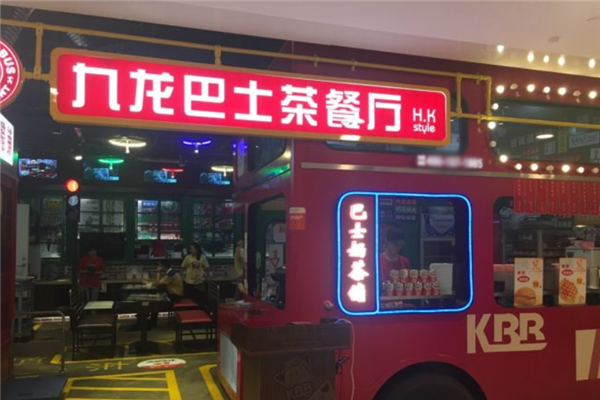 九龙巴士茶餐厅 九龙巴士茶餐厅