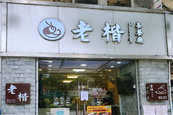 老楷茶餐厅