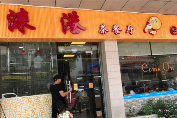 涞港茶餐厅