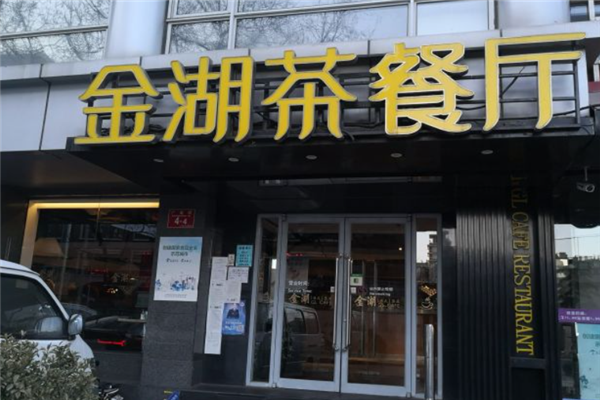 金湖茶餐厅