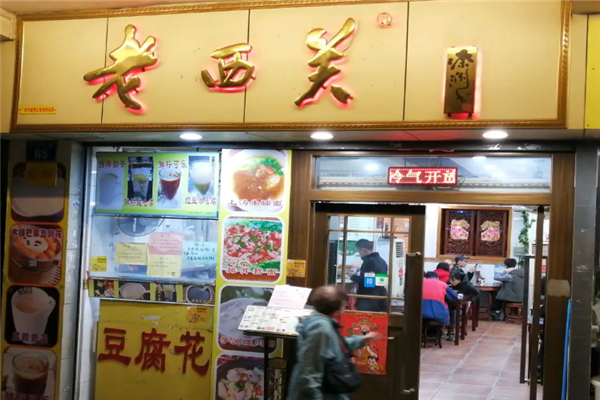 老西关茶餐厅