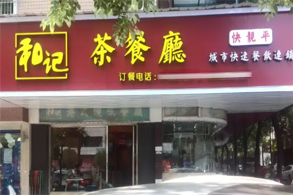 和记茶餐厅