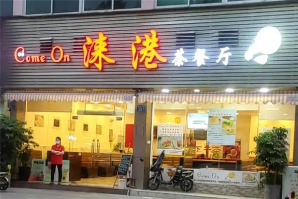 涞港茶餐厅