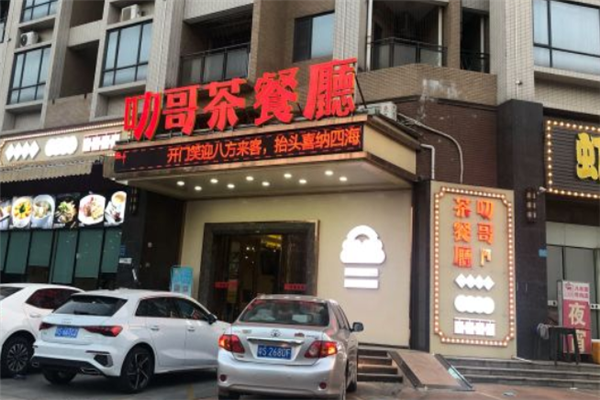 叻哥茶餐厅 叻哥茶餐厅