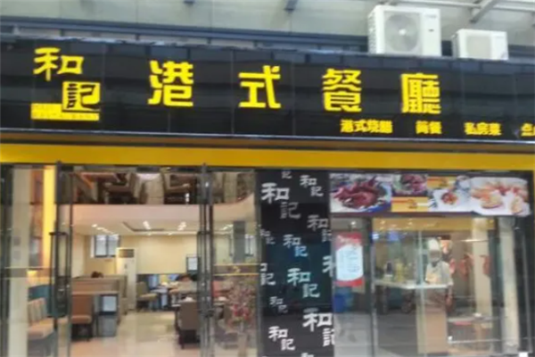 和记茶餐厅