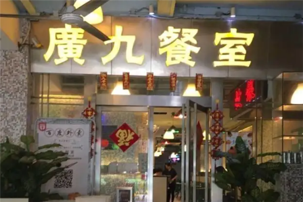 广九茶餐厅