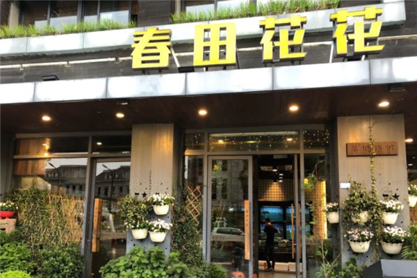 春田花花港式茶餐厅