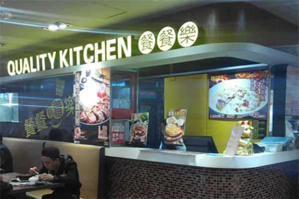餐餐乐茶餐厅