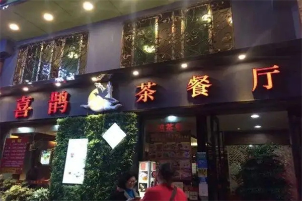 喜鹊茶餐厅