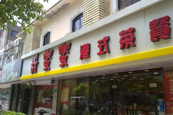 甜蜜蜜茶餐厅