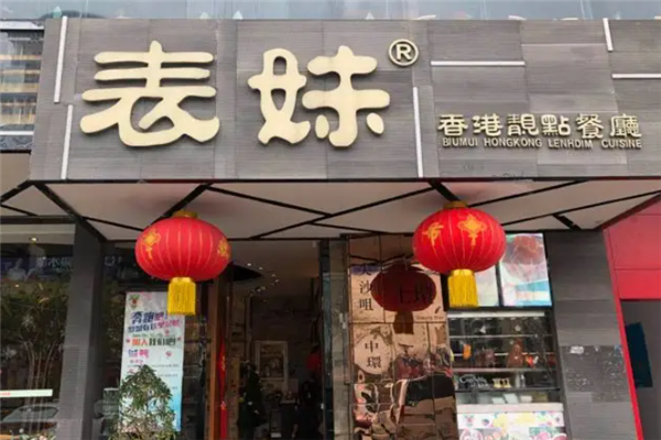 表妹茶餐厅