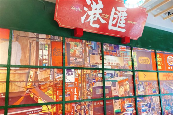 港汇茶餐厅