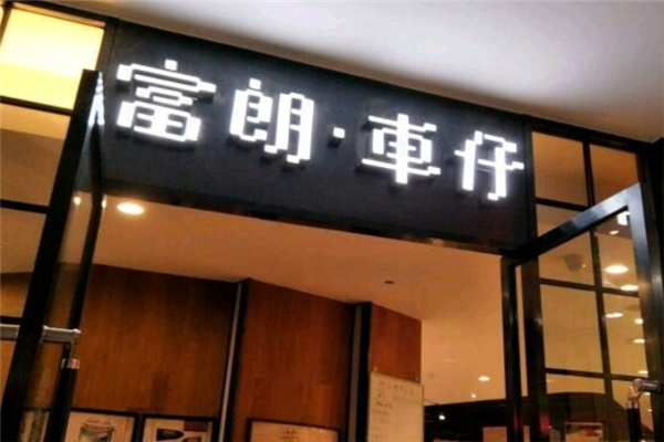 富朗车仔港式茶餐厅
