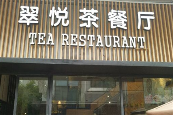 翠悦茶餐厅