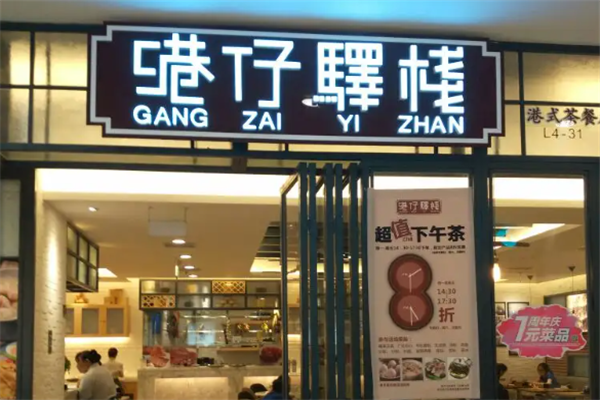 港仔驿栈港式茶餐厅 港仔驿栈港式茶餐厅